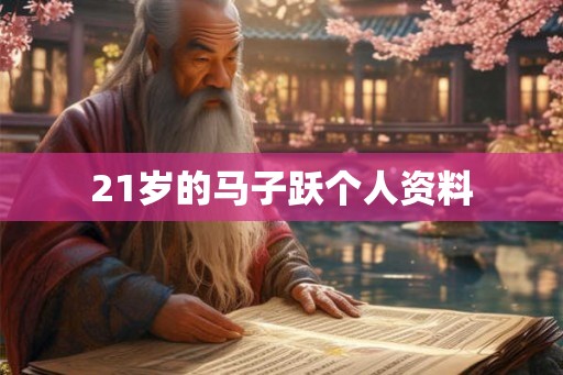 21岁的马子跃个人资料