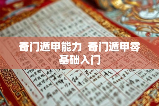奇门遁甲能力  奇门遁甲零基础入门