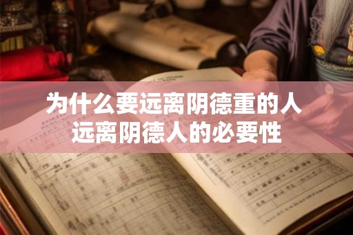 为什么要远离阴德重的人 远离阴德人的必要性