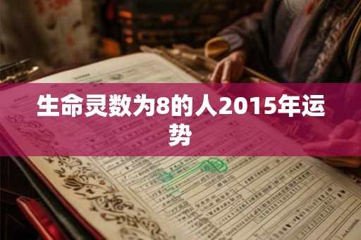 生命灵数为8的人2015年运势