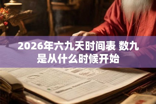 2026年六九天时间表 数九是从什么时候开始