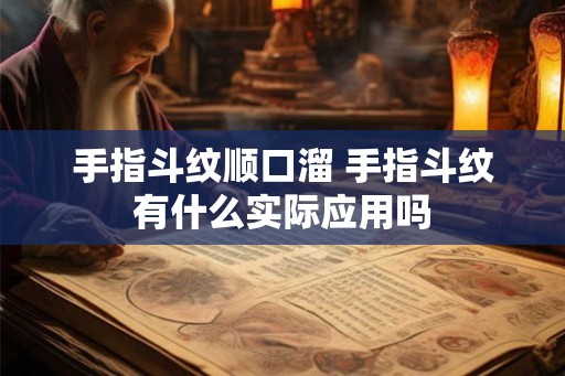 手指斗纹顺口溜 手指斗纹有什么实际应用吗