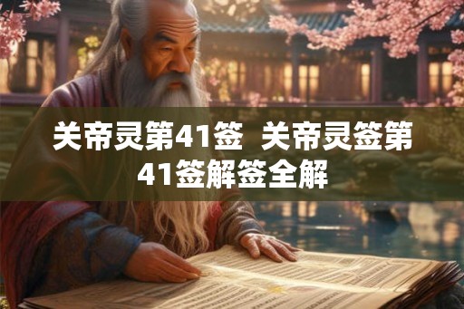 关帝灵第41签  关帝灵签第41签解签全解