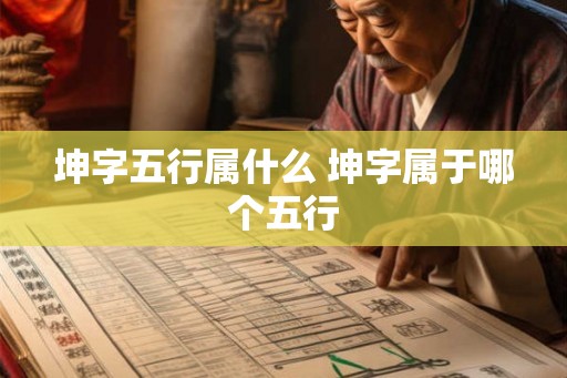 坤字五行属什么 坤字属于哪个五行