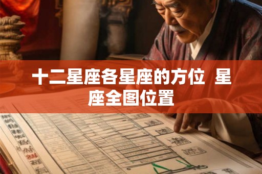 十二星座各星座的方位  星座全图位置