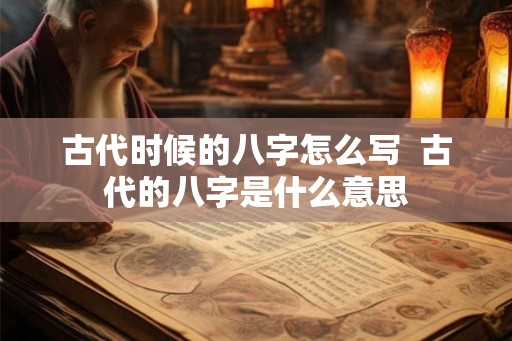 古代时候的八字怎么写  古代的八字是什么意思