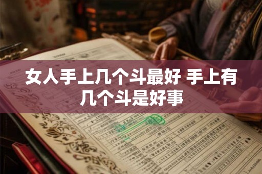 女人手上几个斗最好 手上有几个斗是好事