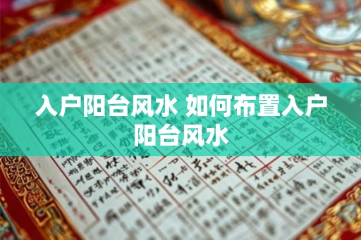 入户阳台风水 如何布置入户阳台风水