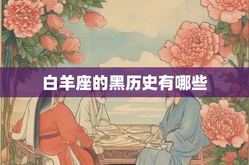 白羊座的黑历史有哪些