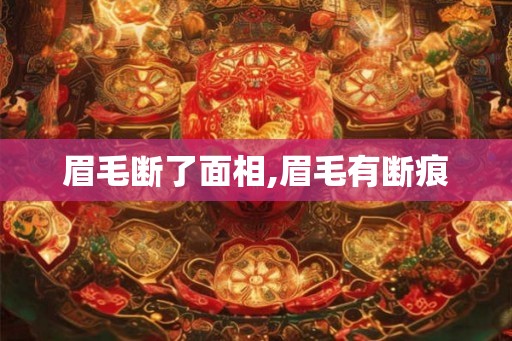 眉毛断了面相,眉毛有断痕 眉毛断了面相,眉毛有断痕