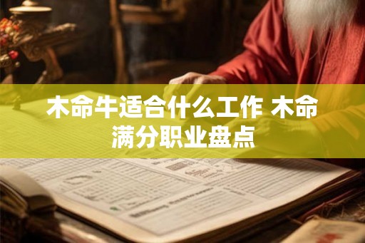 木命牛适合什么工作 木命满分职业盘点
