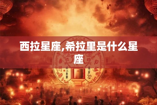 西拉星座,希拉里是什么星座