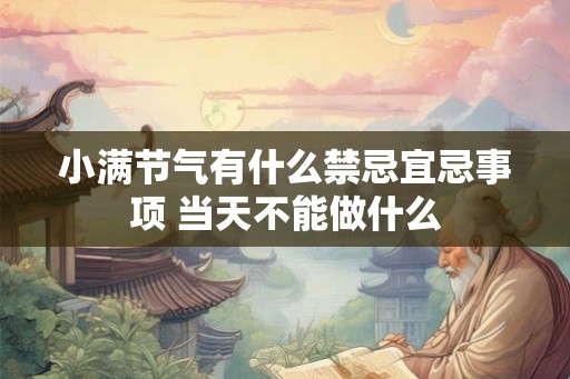 小满节气有什么禁忌宜忌事项 当天不能做什么