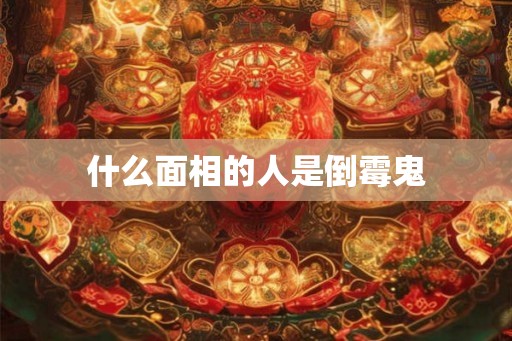 什么面相的人是倒霉鬼