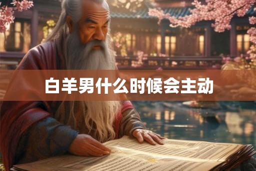 白羊男什么时候会主动