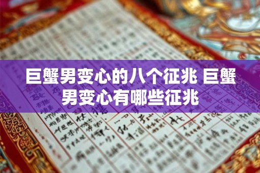 巨蟹男变心的八个征兆 巨蟹男变心有哪些征兆 巨蟹男变心的八个征兆 巨蟹男变心有哪些征兆