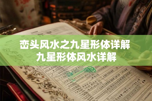 峦头风水之九星形体详解 九星形体风水详解