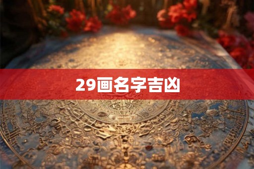 29画名字吉凶 29画名字吉凶