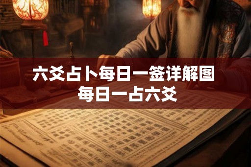 六爻占卜每日一签详解图 每日一占六爻 六爻占卜每日一签详解图 每日一占六爻