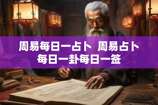 周易每日一占卜  周易占卜每日一卦每日一签