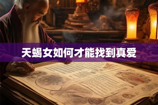 天蝎女如何才能找到真爱