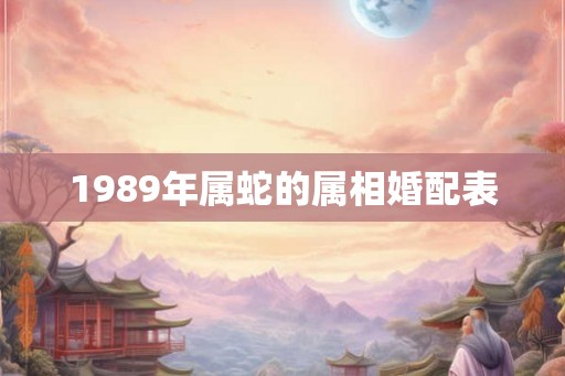 1989年属蛇的属相婚配表