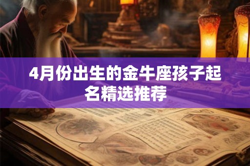 4月份出生的金牛座孩子起名精选推荐