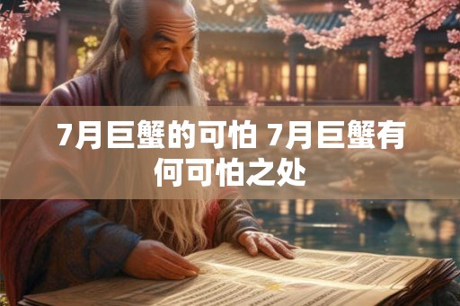 7月巨蟹的可怕 7月巨蟹有何可怕之处