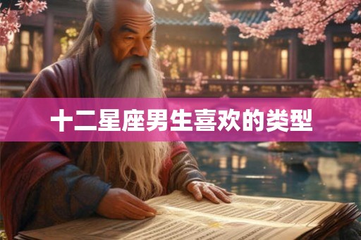 十二星座男生喜欢的类型