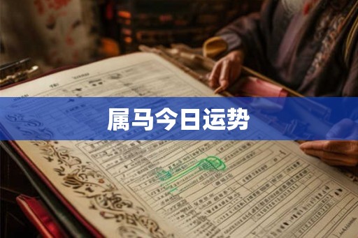 属马今日运势