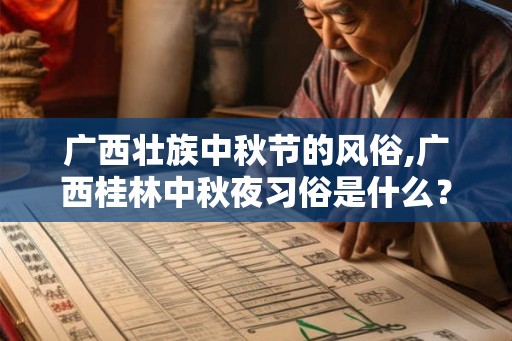 广西壮族中秋节的风俗,广西桂林中秋夜习俗是什么？