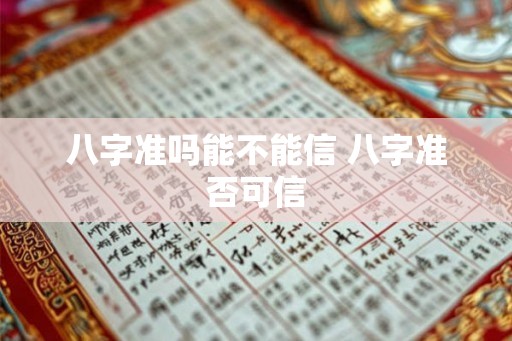 八字准吗能不能信 八字准否可信