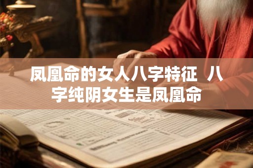 凤凰命的女人八字特征  八字纯阴女生是凤凰命
