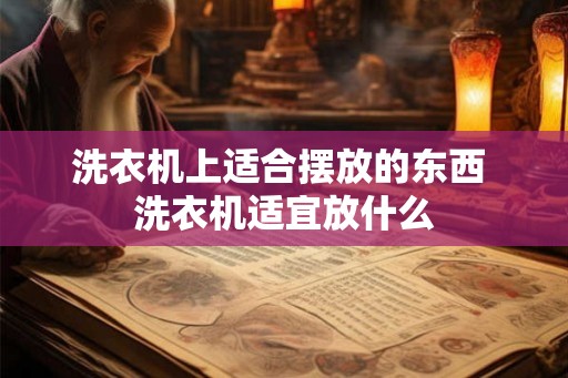 洗衣机上适合摆放的东西 洗衣机适宜放什么