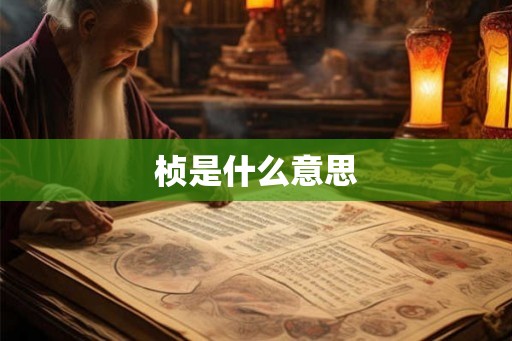 桢是什么意思