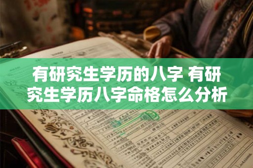 有研究生学历的八字 有研究生学历八字命格怎么分析