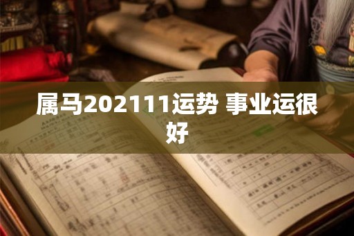 属马202111运势 事业运很好 属马202111运势 事业运很好