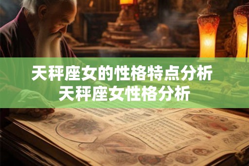 天秤座女的性格特点分析 天秤座女性格分析 天秤座女的性格特点分析 天秤座女性格分析