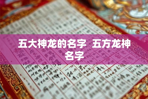 五大神龙的名字  五方龙神名字