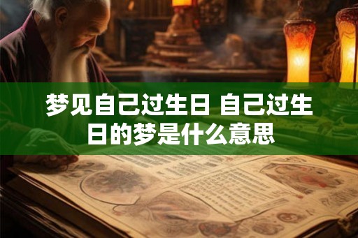梦见自己过生日 自己过生日的梦是什么意思