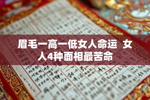 眉毛一高一低女人命运 女人4种面相最苦命 眉毛一高一低女人命运 女人4种面相最苦命