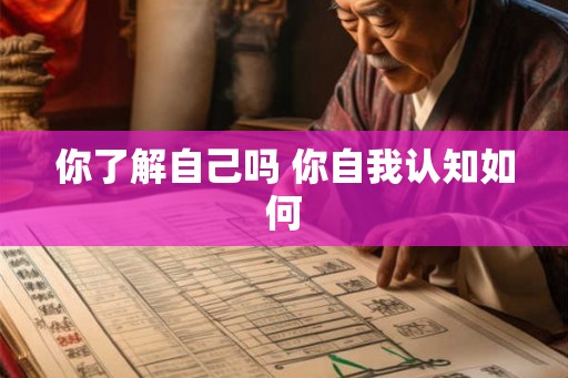 你了解自己吗 你自我认知如何