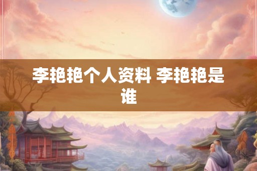 李艳艳个人资料 李艳艳是谁