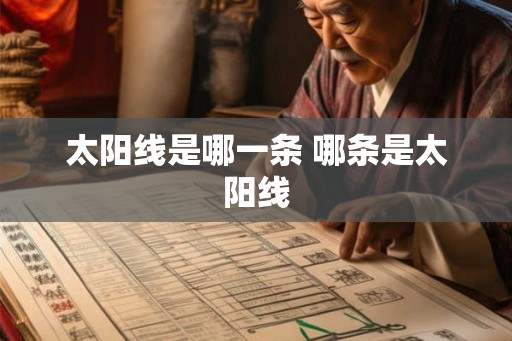 太阳线是哪一条 哪条是太阳线