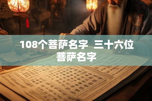 108个菩萨名字  三十六位菩萨名字