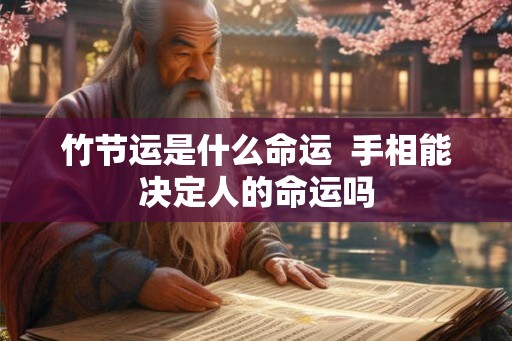 竹节运是什么命运  手相能决定人的命运吗