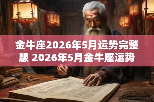 金牛座2026年5月运势完整版 2026年5月金牛座运势如何