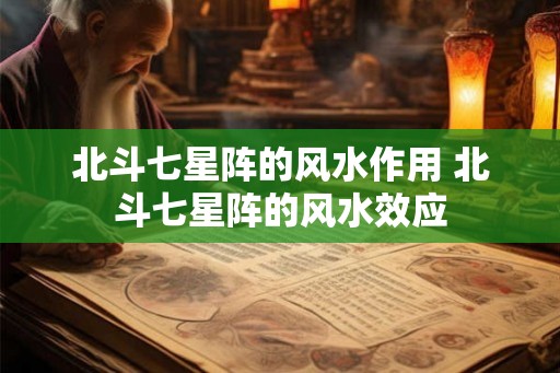 北斗七星阵的风水作用 北斗七星阵的风水效应