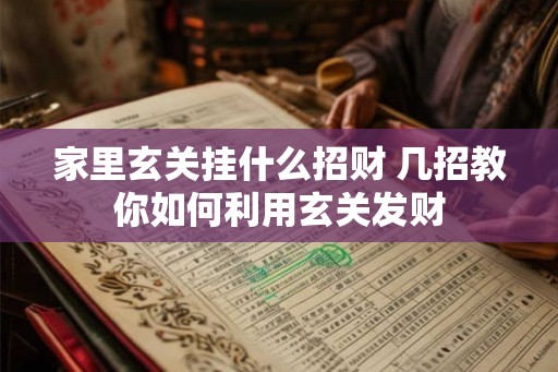 家里玄关挂什么招财 几招教你如何利用玄关发财