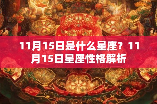 11月15日是什么星座？11月15日星座性格解析